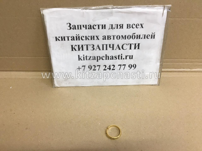 Кольцо синхронизатора КПП Chery Amulet 015409374AA