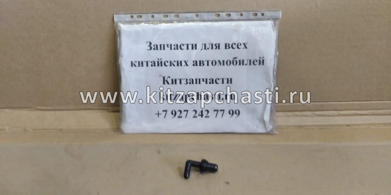Клапан вентиляции Zotye T600 2.0 1003011005-B11