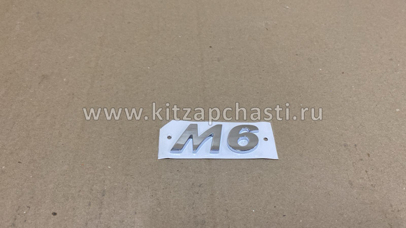 Эмблема крышки багажника 1 надпись M6 Haval M6 3921101XKZ3LA
