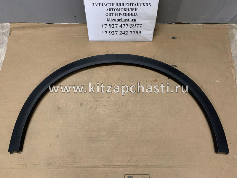 Расширитель арки передний левый Belgee X50  Sport 6073056600 Laukart